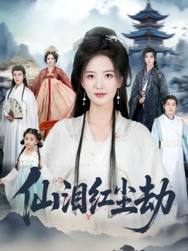 《仙泪红尘劫》完整版在线观看