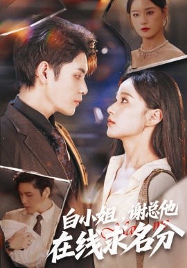 《白小姐,谢总他在线求名分》完整版在线观看