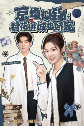 《京婚似锦：村花进城也娇宠》完整版在线观看