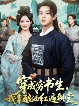 《穿成穷书生，我靠酿酒红遍朝堂》完整版在线观看