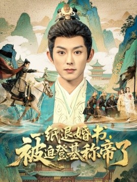 《一纸退婚书，被迫登基称帝了》完整版在线观看