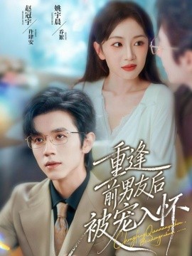 《重逢前男友后，被宠入怀》完整版在线观看