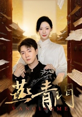 《燕青门》完整版在线观看