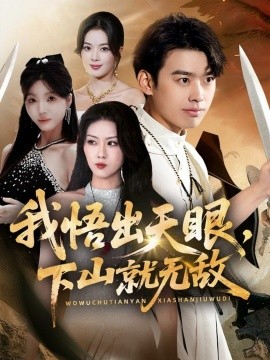 《我悟出天眼,下山就无敌》完整版在线观看