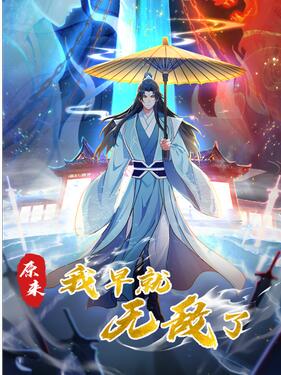 《原来我早就无敌了动态漫》完整版在线观看