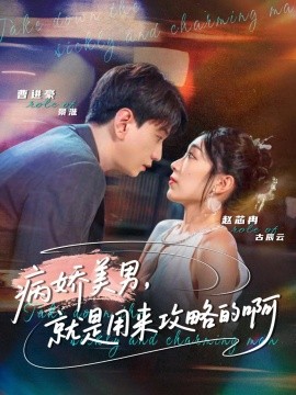 《病娇美男，就是用来攻略的啊》完整版在线观看