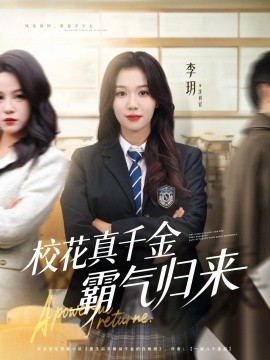 《校花真千金霸气归来》完整版在线观看