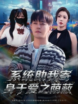 《系统助我寄身于爱之荫蔽》完整版在线观看