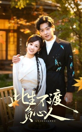 《此生不渡负心人》完整版在线观看