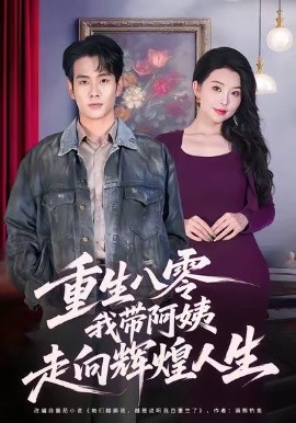 《重生八零，我带阿姨走向辉煌人生》完整版在线观看
