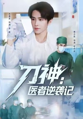 《刀神:医者逆袭记》完整版在线观看