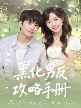《黑化男反攻略手册》完整版在线观看