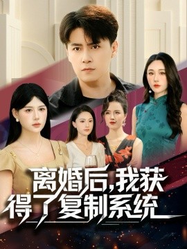 《离婚后，我获得了复制系统》完整版在线观看