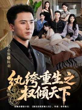 《纨绔重生之权倾天下》完整版在线观看