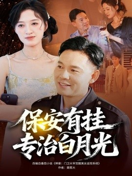 《保安有挂专治白月光》完整版在线观看