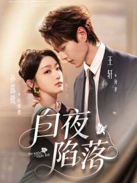 《白夜陷落》完整版在线观看