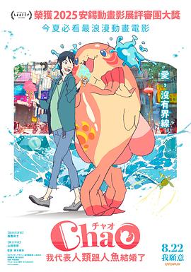 《ChaO，我代表人类跟人鱼结婚了》完整版在线观看
