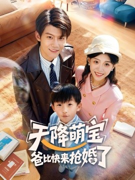 《天降萌宝爸比快来抢婚了》完整版在线观看