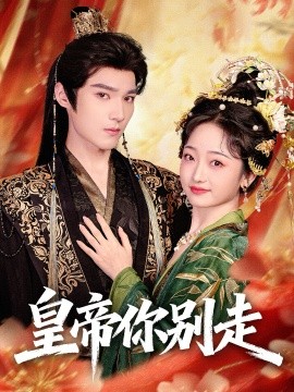 《皇帝你别走》完整版在线观看