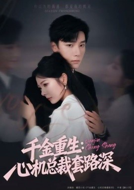 《千金重生：心机总裁套路深》完整版在线观看