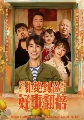 《拒绝到位，好事翻倍》完整版在线观看