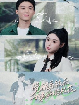 《觉醒系统后,我表白社恐校花》完整版在线观看