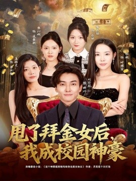 《甩了拜金女后，我成校园神豪》完整版在线观看