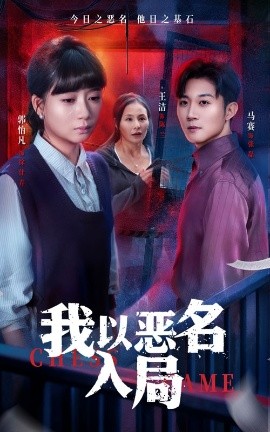 《我以恶名入局》完整版在线观看