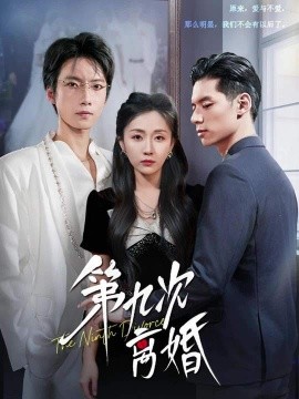 《第九次离婚》完整版在线观看