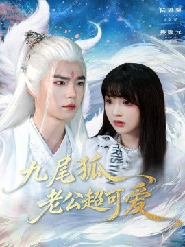 《九尾狐老公超可爱》完整版在线观看