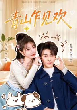 《青山乍见欢 他的小欢喜》完整版在线观看