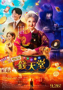 《神奇柑仔店 真人版》完整版在线观看