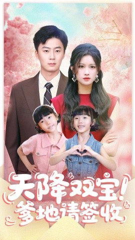 《天降双宝！爹地请签收》完整版在线观看