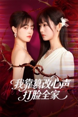 《我靠篡改反派心声打脸全家 假千金心声泄露后我篡改翻盘》完整版在线观看