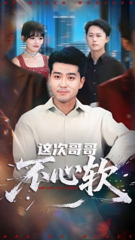 《这次哥哥不心软》完整版在线观看