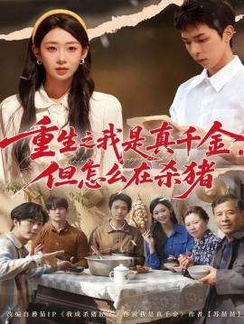 《重生之我是真千金，但怎么在杀猪 向阳年代》完整版在线观看