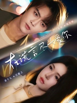 《在谎言尽头爱你》完整版在线观看