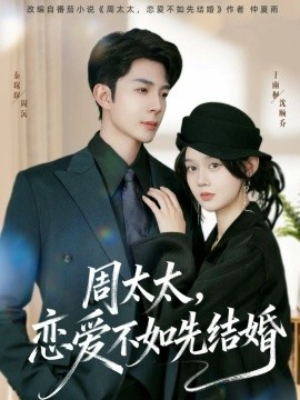 《周太太,恋爱不如先结婚》完整版在线观看