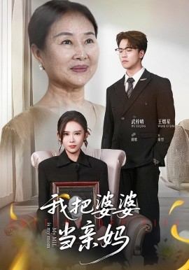 《我把婆婆当亲妈》完整版在线观看