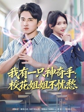 《我有一只神奇手：校花姐姐不忧愁》完整版在线观看
