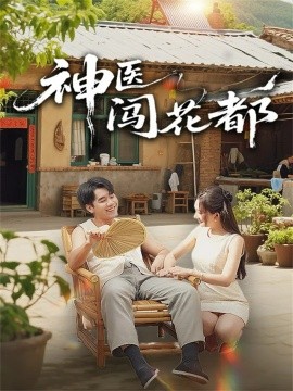 《神医闯花都》完整版在线观看