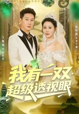 《我有一双超级透视眼》完整版在线观看