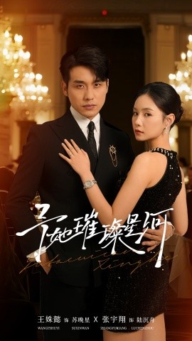 《予她璀璨星河》完整版在线观看