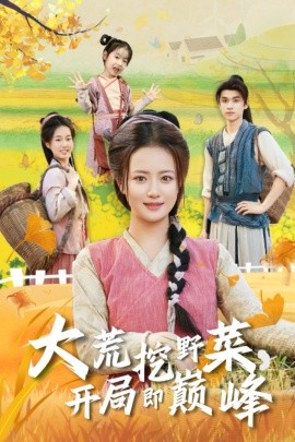 《大荒挖野菜，开局即巅峰》完整版在线观看