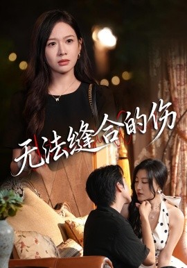 《无法缝合的伤》完整版在线观看