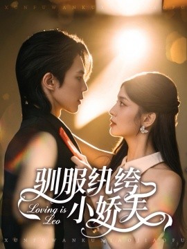 《驯服纨绔小娇夫》完整版在线观看