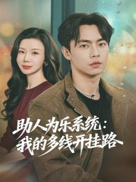 《助人为乐系统:我的多线开挂路》完整版在线观看