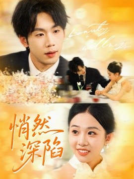 《悄然深陷》完整版在线观看