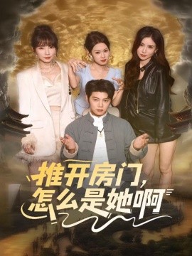 《推开房门，怎么是她啊 还债之路：绝境逢生》完整版在线观看