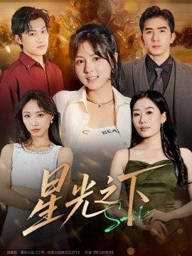 《星光之下》完整版在线观看